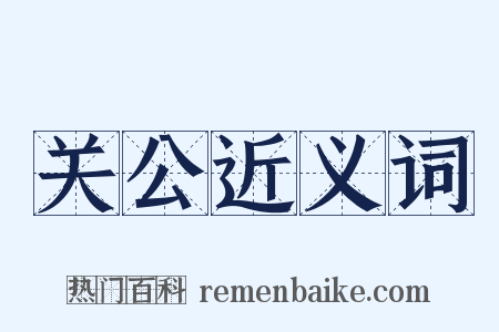 关公近义词是什么意思的图片